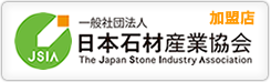 一般社団法人日本石材産業協会